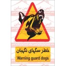 علائم ایمنی خطر سگ نگهبان